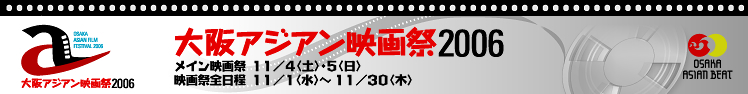 大阪アジアン映画祭2006　期間 11/1(水)〜11/30(木)