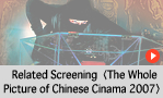 Related Screening〈The Whole Picture of Chinese Cinama 2007〉