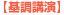 【基調講演】