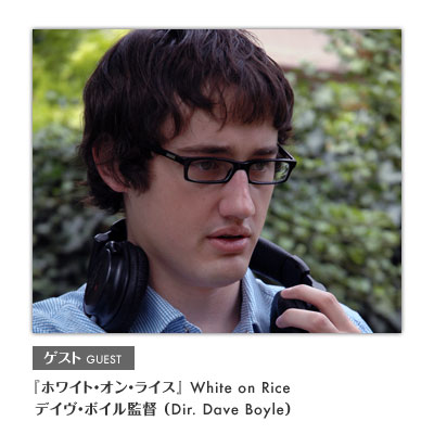 ホワイト・オン・ライス White on Rice デイヴ・ボイル監督 Director:Dave Boyle