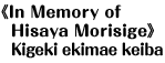 [In Memory of Hisaya Morisige]Kigeki ekimae keiba