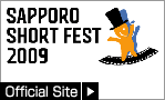 SAPPORP ショートフェスト2009公式サイトへ