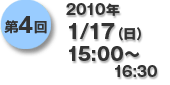 第4回2010年1/17（日）15:00〜16:30
