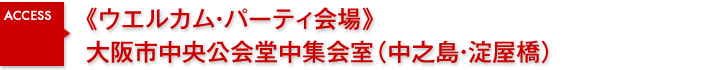《ウエルカム・パーティ会場》大阪市中央公会堂（中之島・淀屋橋）