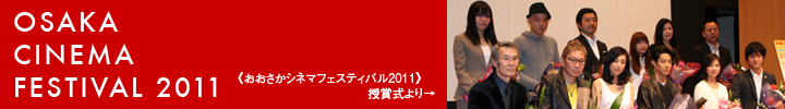 大阪アジアン映画祭2011