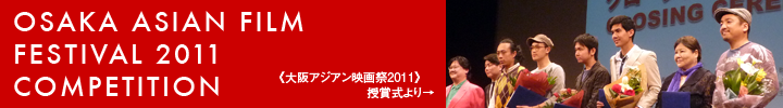 大阪アジアン映画祭2011 コンペティション