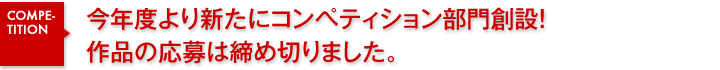 今年度より新たにコンペティション部門創設！作品の応募は締め切りました。