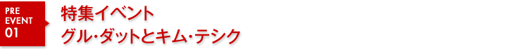 プレイベント01 特集イベント　グル・ダットとキム・テシク