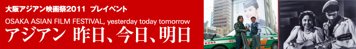 大阪アジアン映画祭2011 アジアン　昨日、今日、明日