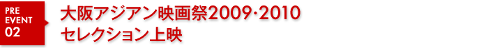 大阪アジアン映画祭2009・2010　セレクション上映