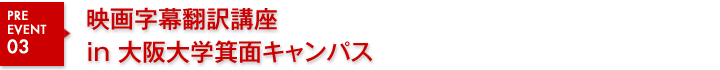 映画字幕翻訳講座in大阪大学箕面キャンパス