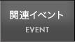 関連イベント