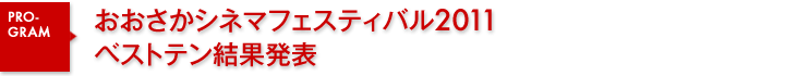 おおさかシネマフェスティバル2011　ベストテン結果発表