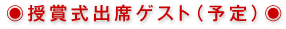 授賞式出席ゲスト（予定）