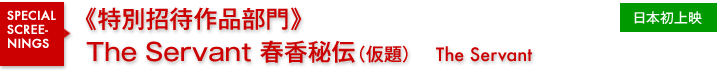 特別招待作品部門/The Servant 春香秘伝(仮題)