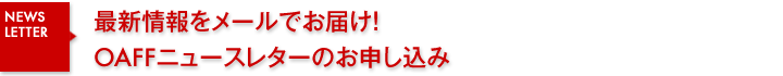 最新情報をメールでお届け！OAFFニュースレターのお申し込み