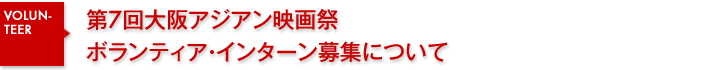 大阪アジアン映画祭 ボランティア・インターン募集について