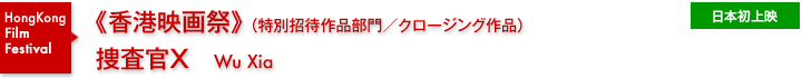 特別招待作品部門／香港映画祭／捜査官Ｘ