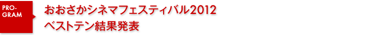 おおさかシネマフェスティバル2012　ベストテン結果発表