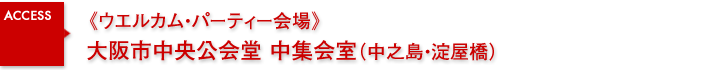 《ウエルカム・パーティ会場》大阪市中央公会堂・中集会室（中之島・淀屋橋）