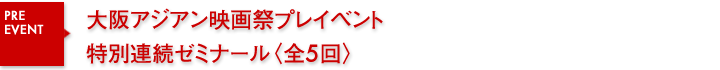 大阪アジアン映画祭特別連続ゼミナール〈全5回〉