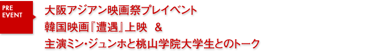 韓国映画『遭遇』上映＆主演ミン・ジュンホと桃山学院大学生とのトーク