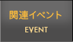 関連イベント