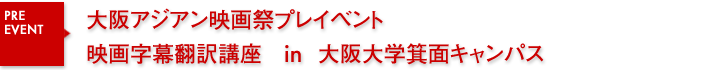 大阪アジアン映画祭 映画字幕翻訳講座 in 大阪大学箕面キャンパス