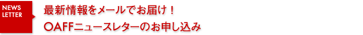 最新情報をメールでお届け！OAFFニュースレターのお申し込み