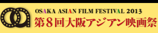 第8回大阪アジアン映画祭
