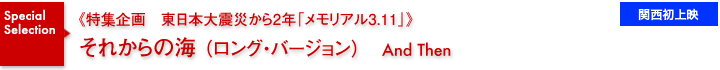 特集企画《東日本大震災から2年「メモリアル3.11」》／それからの海（ロング・バージョン）／関西初上映