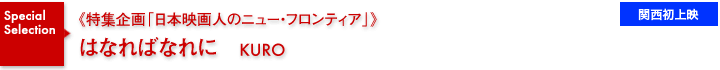特集企画《日本映画人のニュー・フロンティア》／はなればなれに／関西初上映