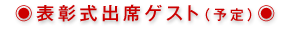 表彰式出席ゲスト