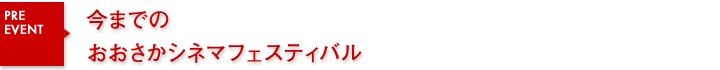 おおさかシネマフェスティバル2013　今までのおおさかシネマフェスティバル