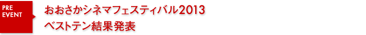 おおさかシネマフェスティバル2013　ベストテン結果発表