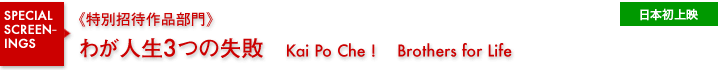 特別招待作品部門／わが人生3つの失敗／日本初上映
