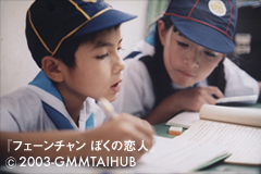 『フェーンチャン ぼくの恋人』
