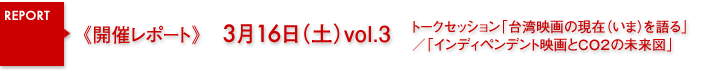 開催レポート　3月16日（土）関連イベント トークセッション「台湾映画の現在（いま）を語る」／「インディペンデント映画とＣＯ２の未来図」