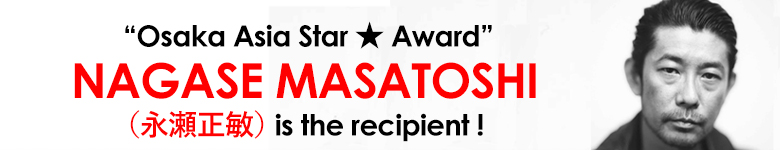 Osaka Asia Star ★ Award NAGASE Masatoshi （永瀬正敏） is the recipient!