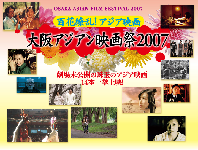 大阪アジアン映画祭2007