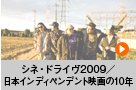シネ・ドライヴ2009／日本インディペンデント映画の10年