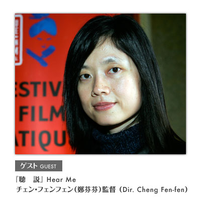 聴説 Hear Me ェン・フェンフェン（鄭芬芬）監督 Director:Cheng Fen-fen