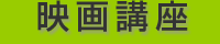 映画講座