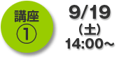 講座1…9/16(土)14:00~