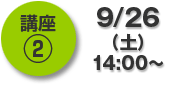 講座2…9/26(土)14:00~