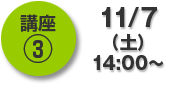 講座3…11/7(土)14:00~