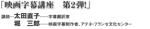 「映画字幕講座 第2弾!」 講師…太田直子(字幕翻訳家)、堀三郎(映画字幕制作者、アテネ・フランセ文化センター)