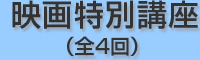 映画特別講座(全4回)