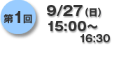 第1回9/27（日）15:00〜16:30