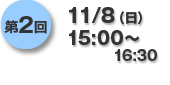 第2回11/8（日）15:00〜16:30